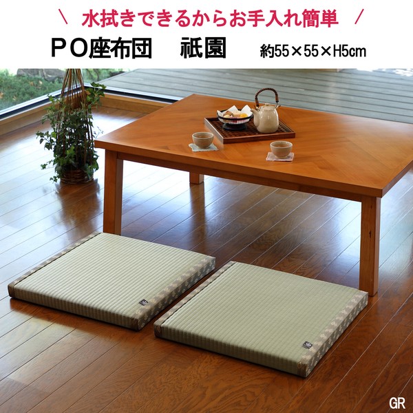 PO織込座布団 「祇園(ぎおん)」 グリーン 約55×55×H5cm / 家具・インテリア ファブリック・敷物