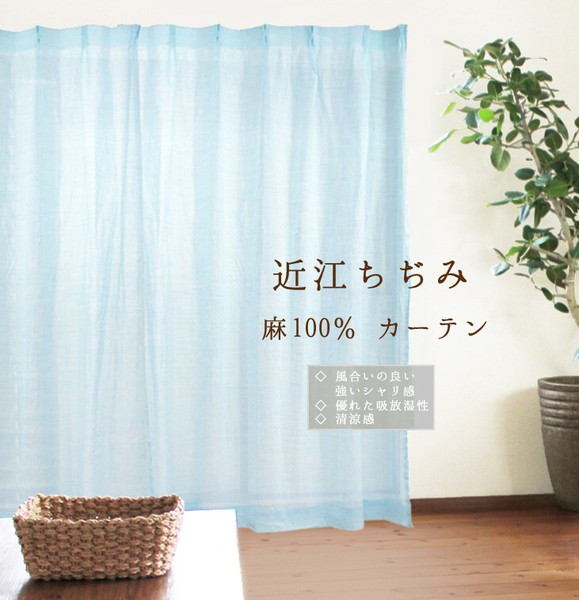 在庫限り 「麻100% カーテン ブルー 2枚組」 日本製 / 家具・インテリア ファブリック・敷物 カーテン・ブラインド