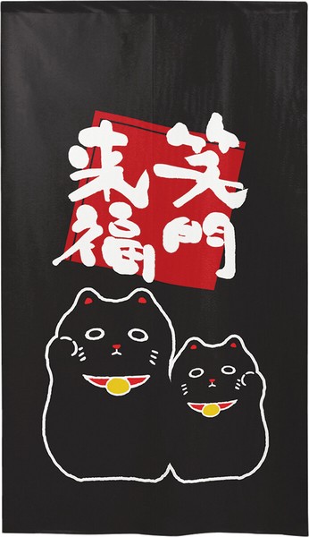 のれん 受注生産 目隠し 「黒招き猫」 日本製 和風 / 家具・インテリア ファブリック・敷物