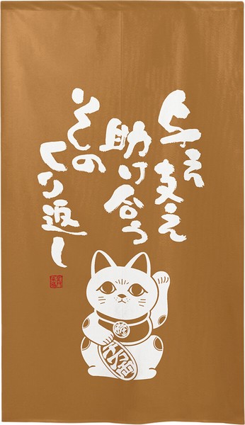 のれん 受注生産 目隠し 「招き猫 白抜き 与え支え 」 日本製 和風 / 家具・インテリア ファブリック・敷物