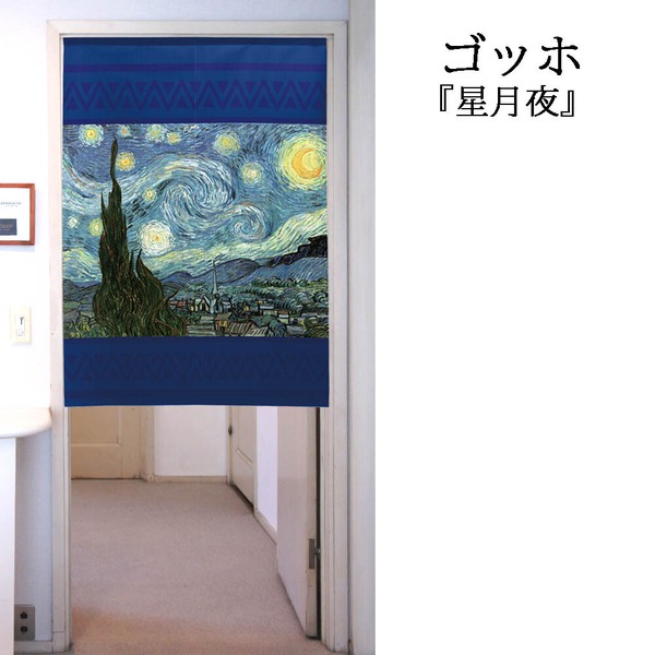 のれん 受注生産 目隠し 「ゴッホ_星月夜」 日本製 洋風 絵画 / 家具・インテリア ファブリック・敷物
