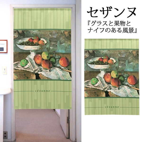 のれん 受注生産 目隠し 「セザンヌ_グラスと果物とナイフのある静物」 日本製 洋風 絵画 / 家具・インテリア ファブリック・敷物