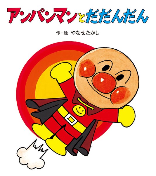 アンパンマンと だだんだん【アンパンマンのぼうけん】1の商品