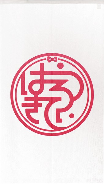 のれん 受注生産 目隠し サンリオ「ハローキティ 和ロゴ」85×150cm 日本製 / 家具・インテリア ファブリック・敷物