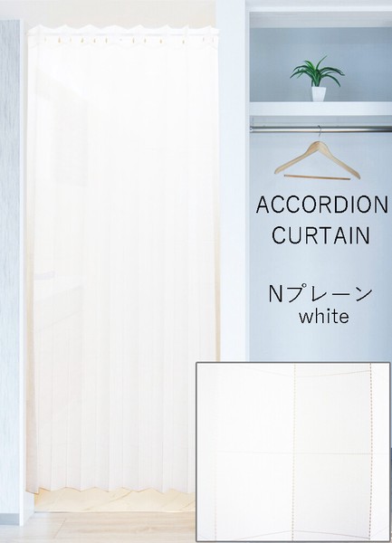 アコーディオンカーテン「Nプレーン ホワイト」100x200/250cm 150x200/250cm 日本製 省エネ / 家具・インテリア ファブリック・敷物 のれ