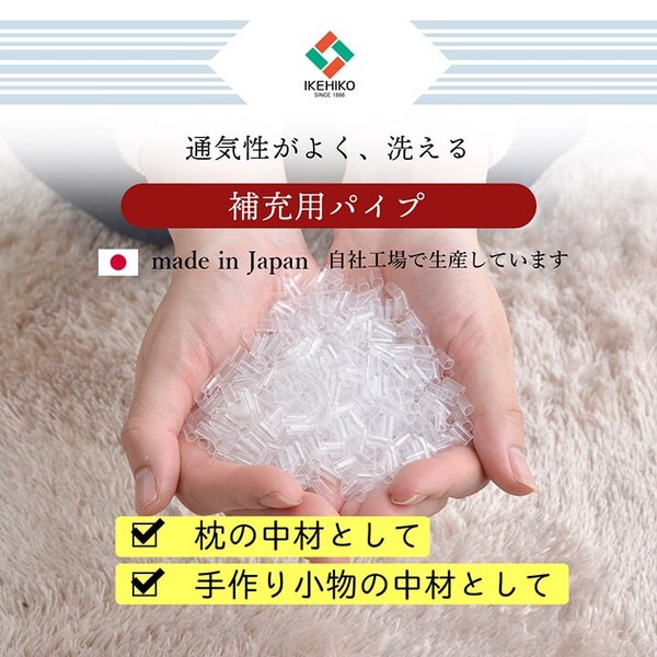 新生活 補充用パイプ エチレンパイプ 通気性 日本製 洗える(手洗い) 『エチレンパイプ袋入』 / 家具・インテリア 寝具 枕